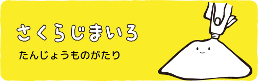 さくらじまいろたんじょうものがたり