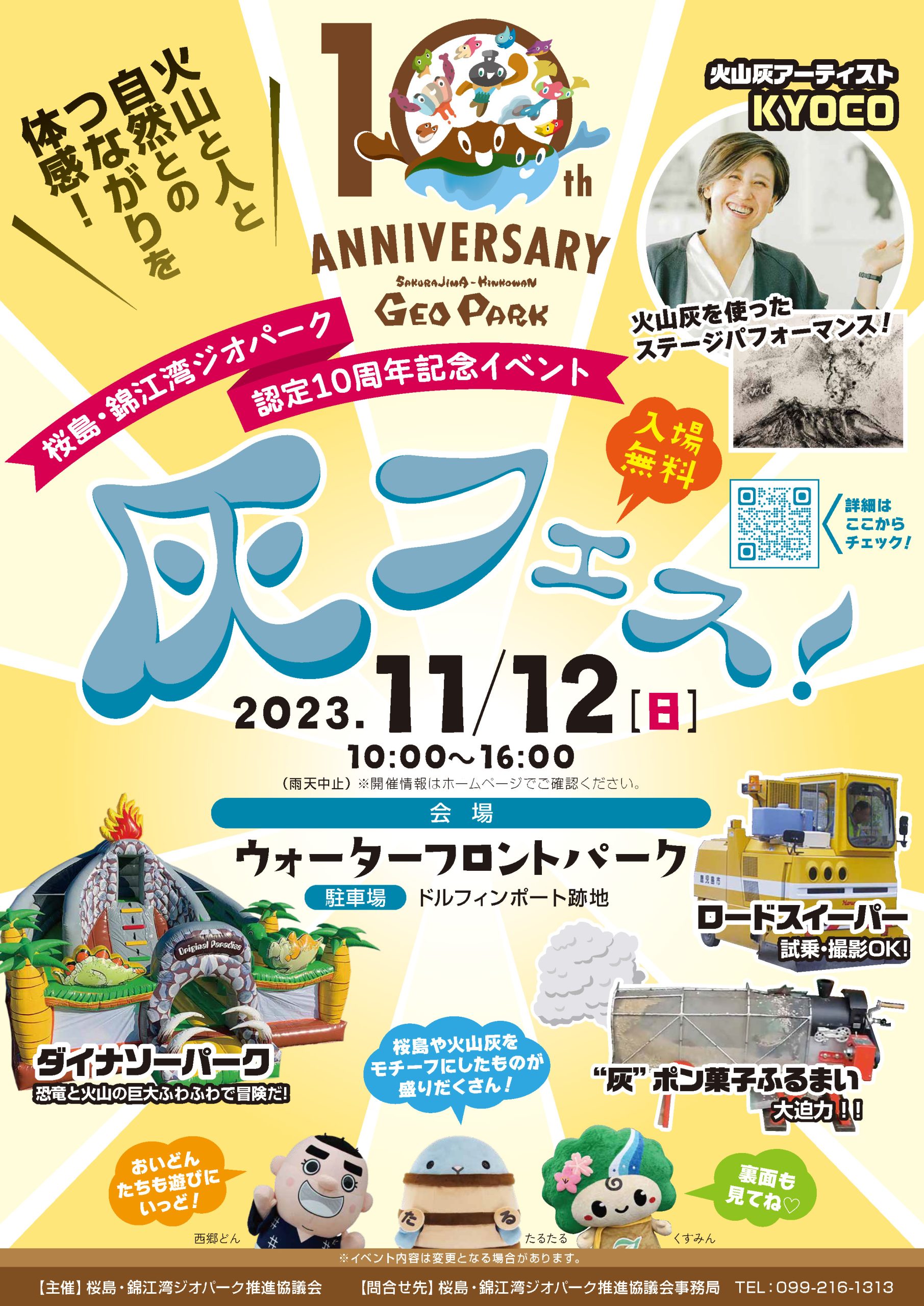 桜島・錦江湾ジオパーク認定10周年記念　灰フェス